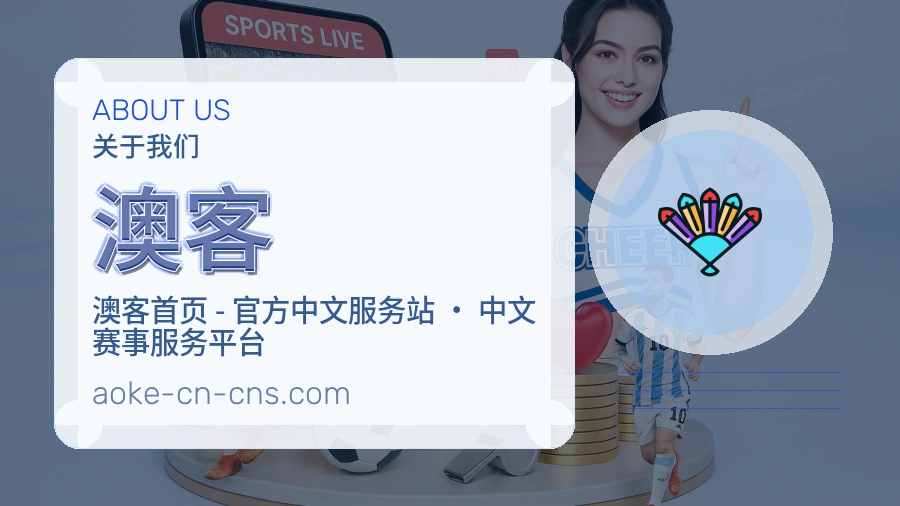澳客关于我们页面图片